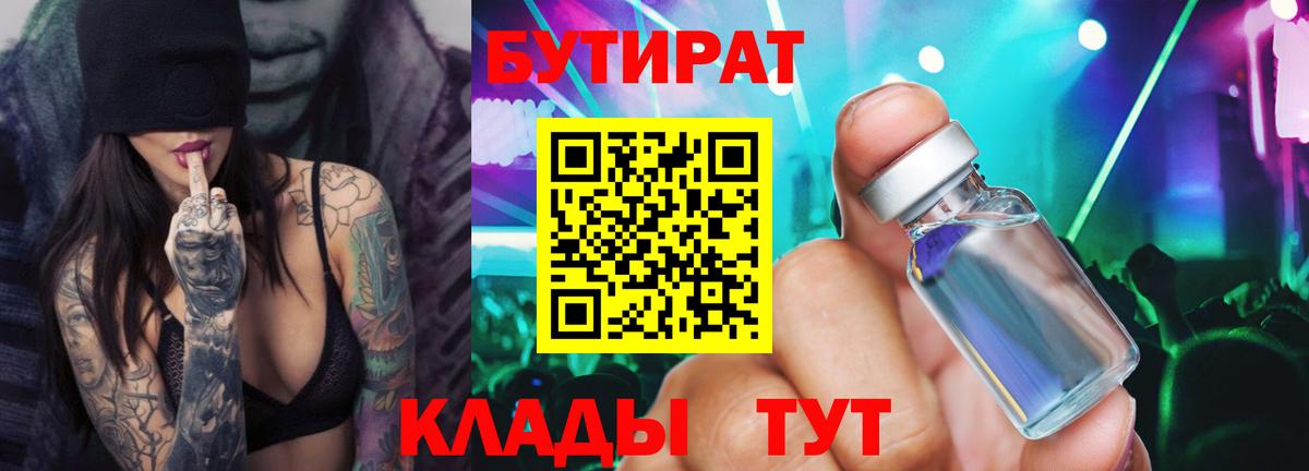 Еманжелинск  БУТИРАТ 1.4BDO  Вход с VPN 